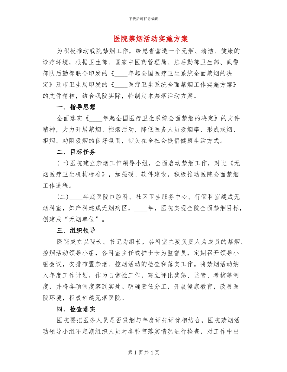 医院禁烟活动实施方案_第1页