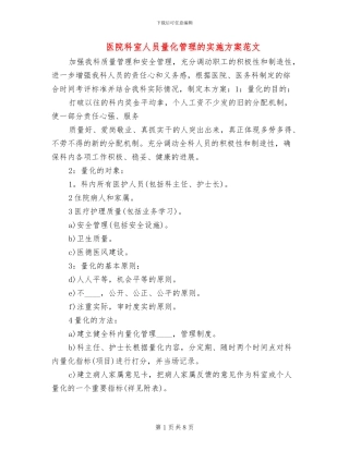 医院科室人员量化管理的实施方案范文