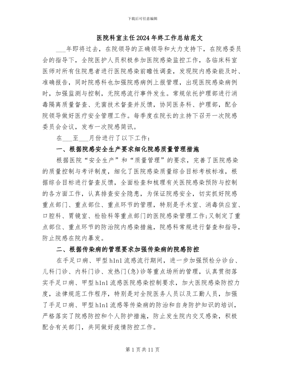 医院科室主任2024年终工作总结范文_第1页