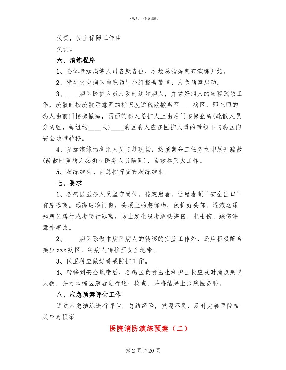 医院消防演练预案(11篇)_第2页