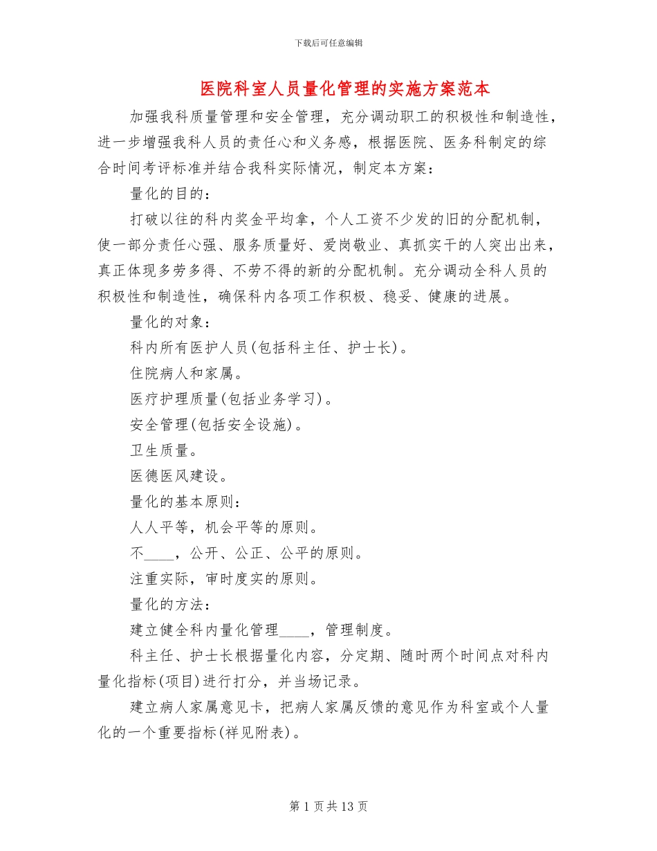医院科室人员量化管理的实施方案范本_第1页
