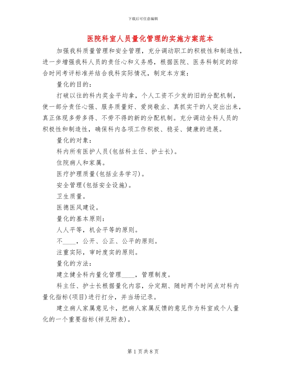 医院科室人员量化管理的实施方案范本(2篇)_第1页
