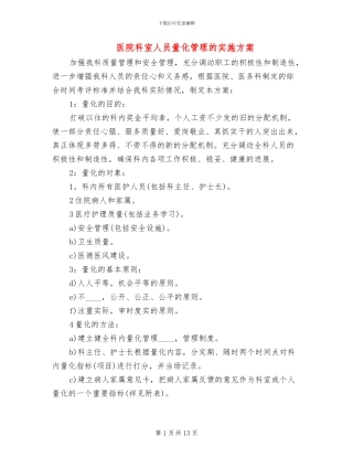 医院科室人员量化管理的实施方案