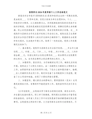 医院科长2024年度考核个人工作总结范文