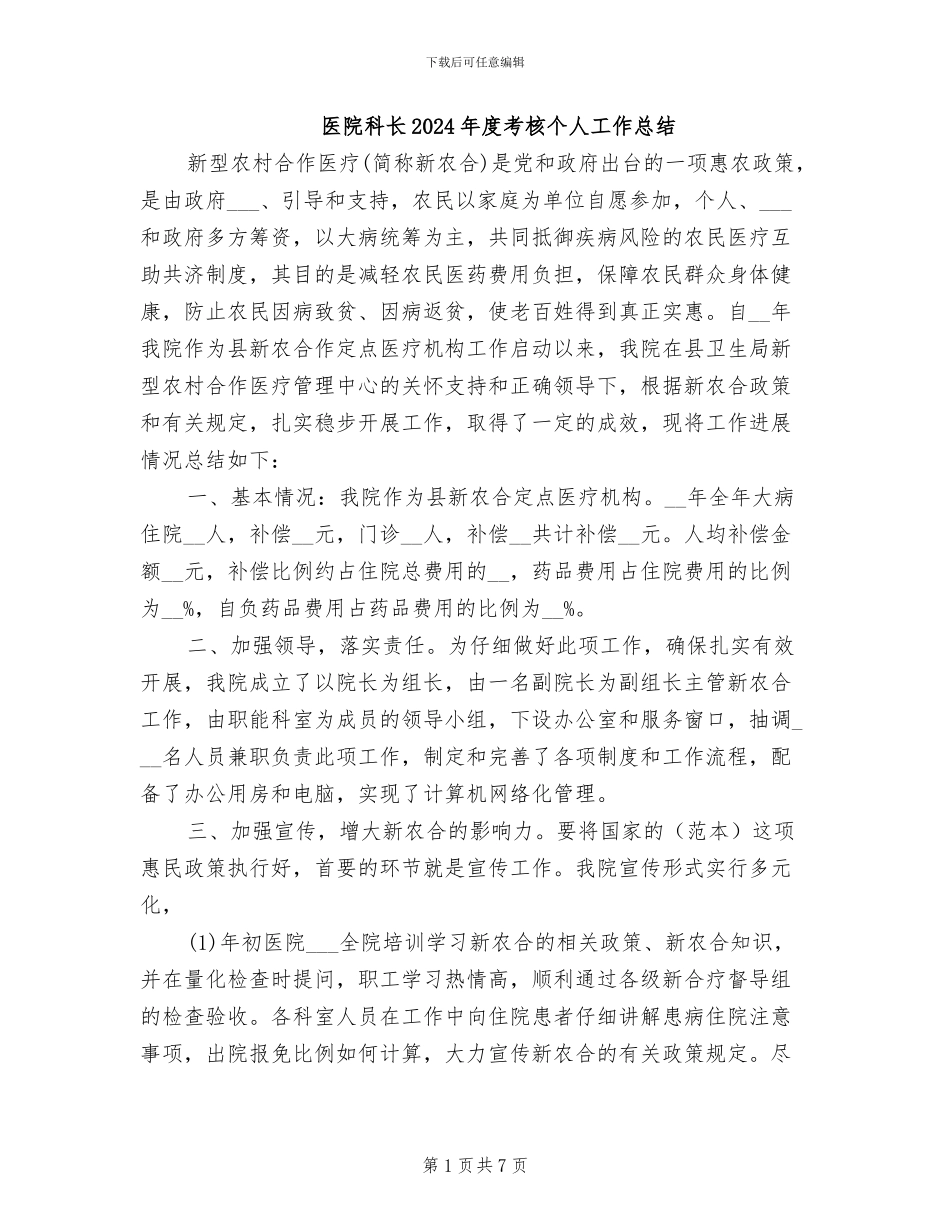 医院科长2024年度考核个人工作总结_第1页