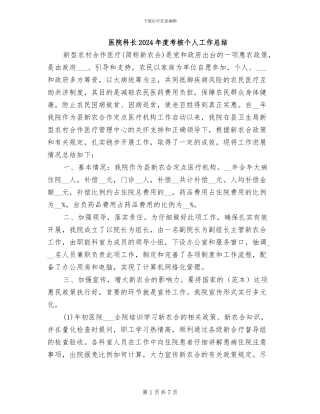医院科长2024年度考核个人工作总结