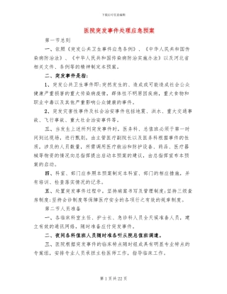 医院突发事件处理应急预案