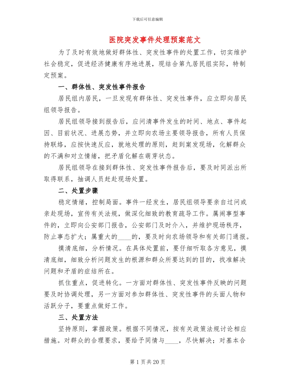 医院突发事件处理预案范文(8篇)_第1页