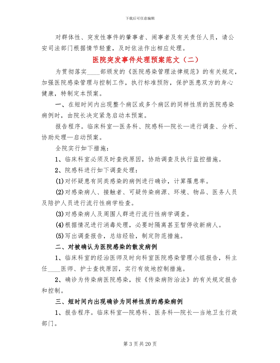 医院突发事件处理预案范文(8篇)_第3页