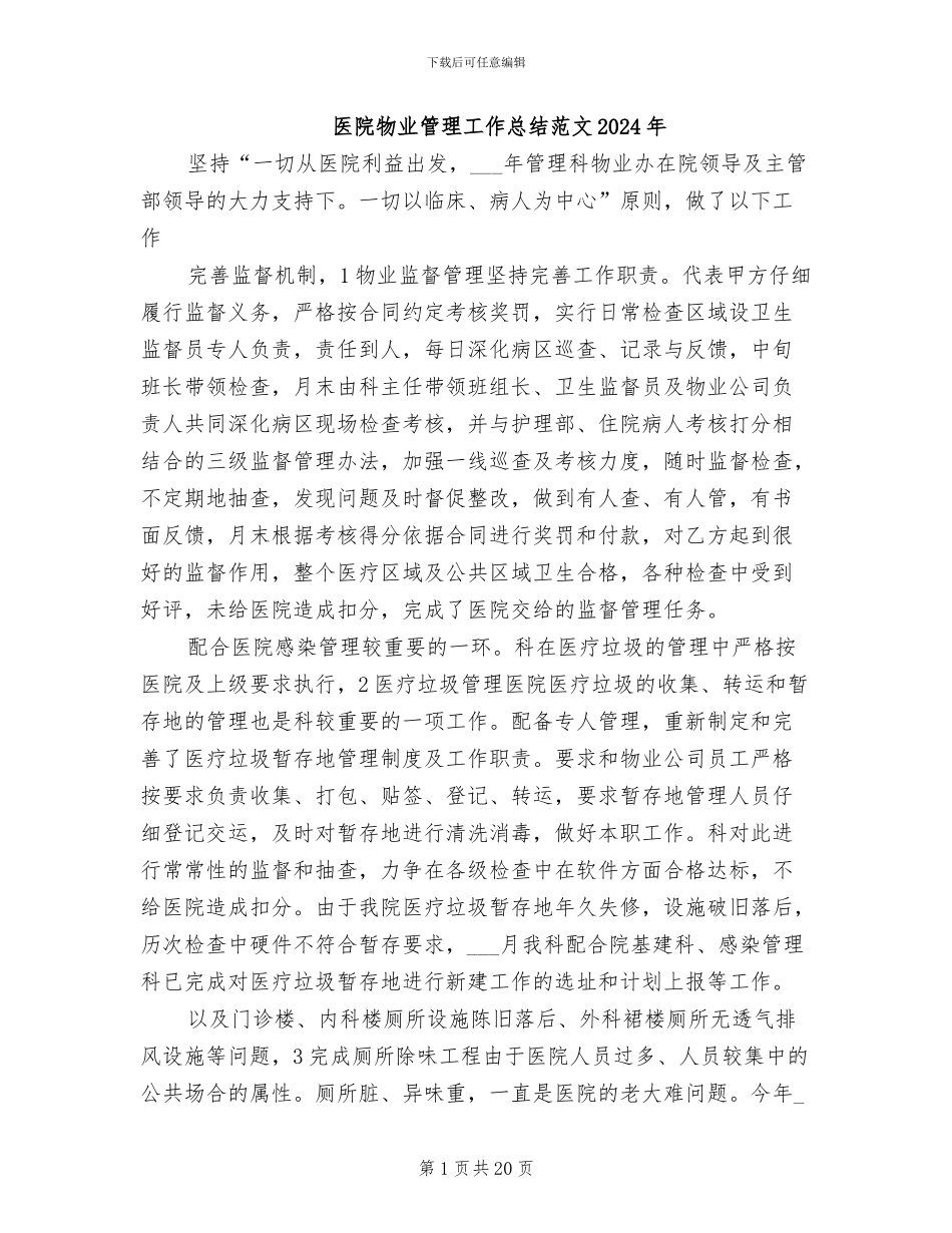 医院物业管理工作总结范文2024年_第1页