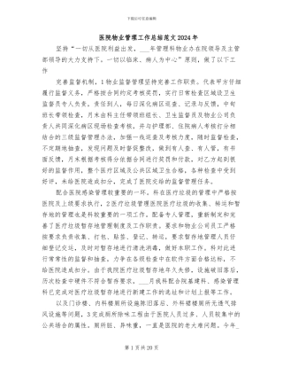 医院物业管理工作总结范文2024年