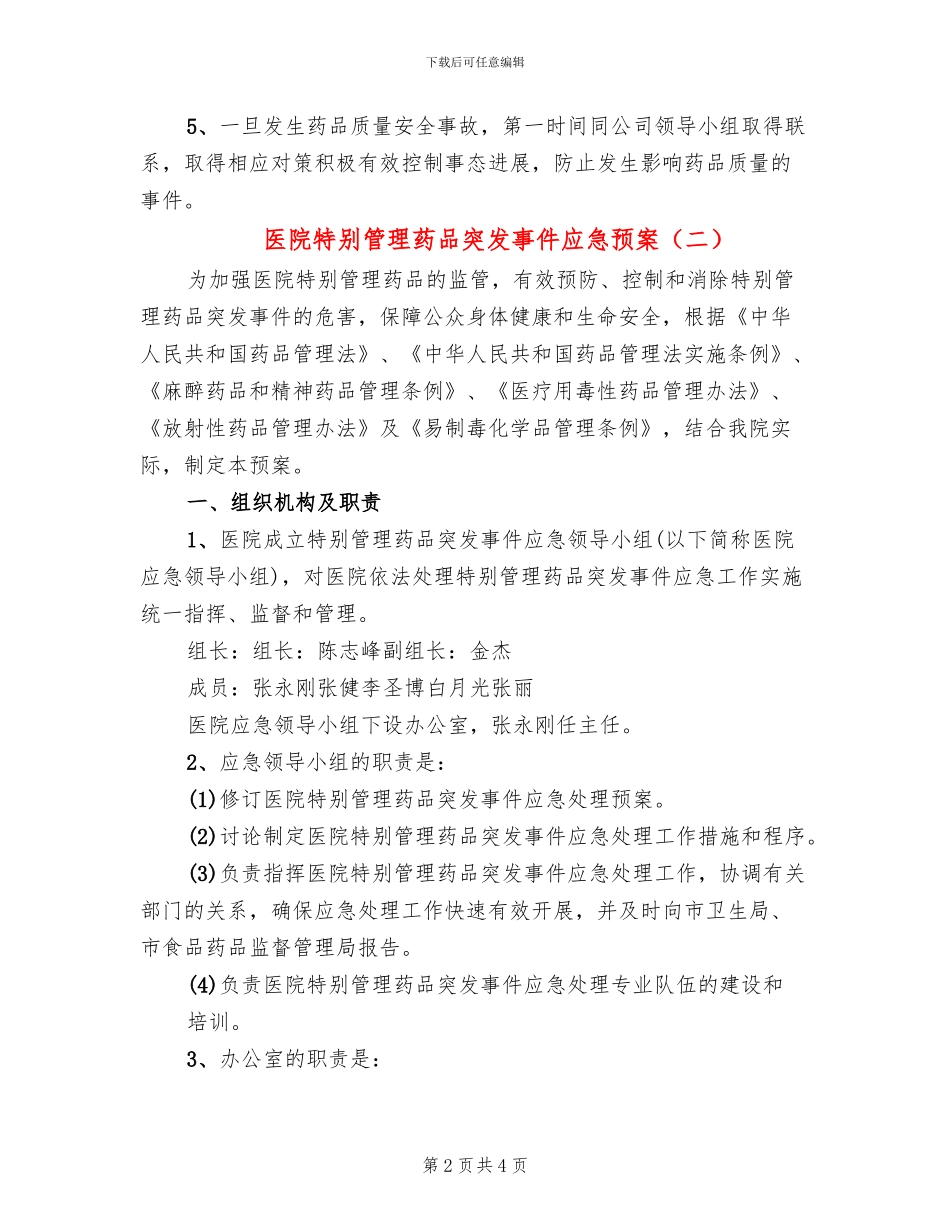 医院特殊管理药品突发事件应急预案_第2页