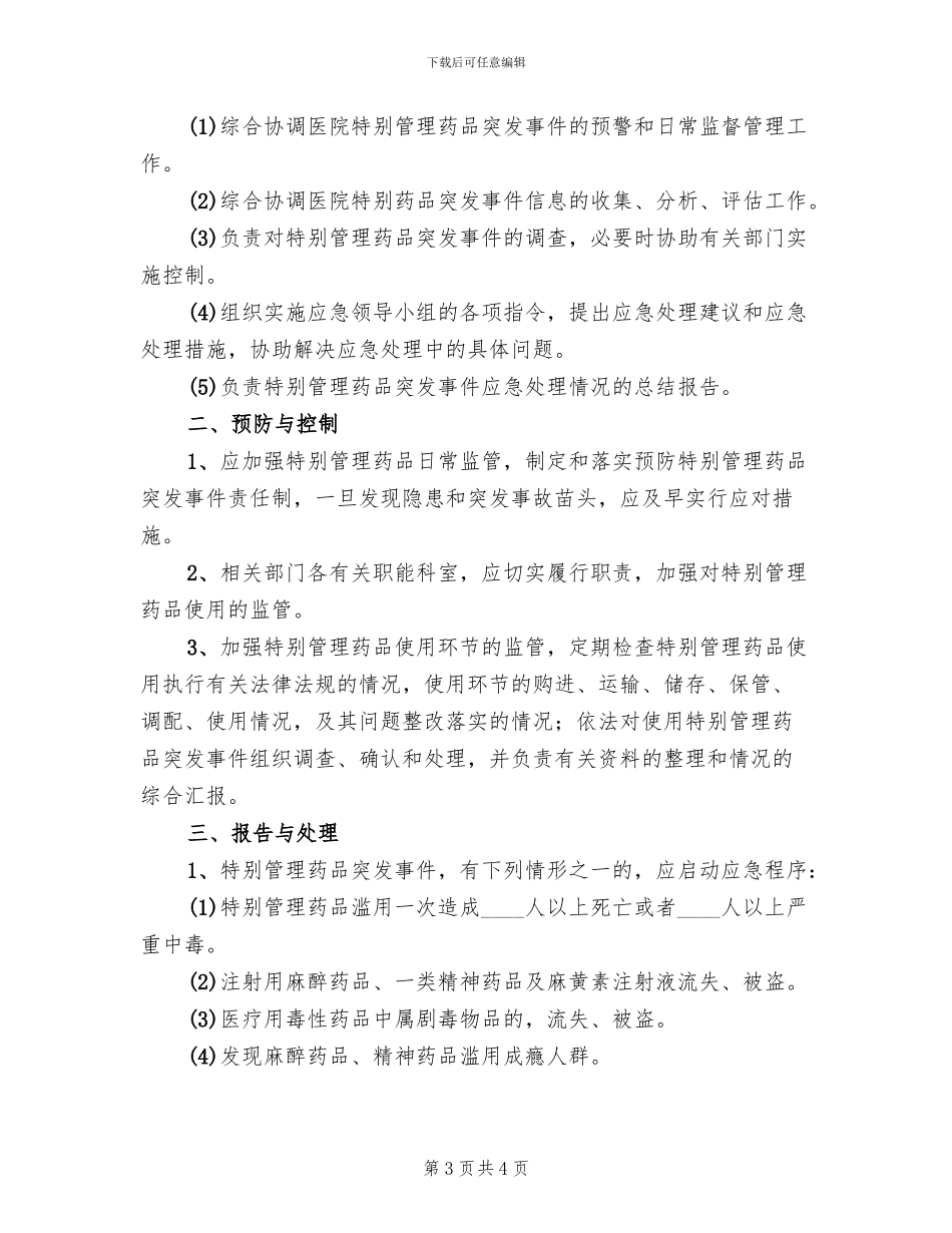医院特殊管理药品突发事件应急预案_第3页