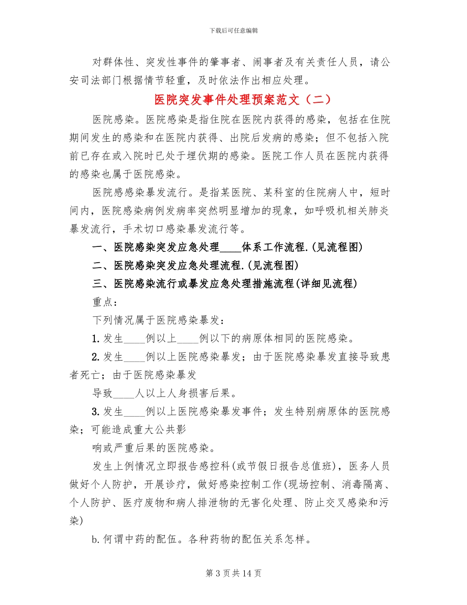 医院突发事件处理预案范文(6篇)_第3页