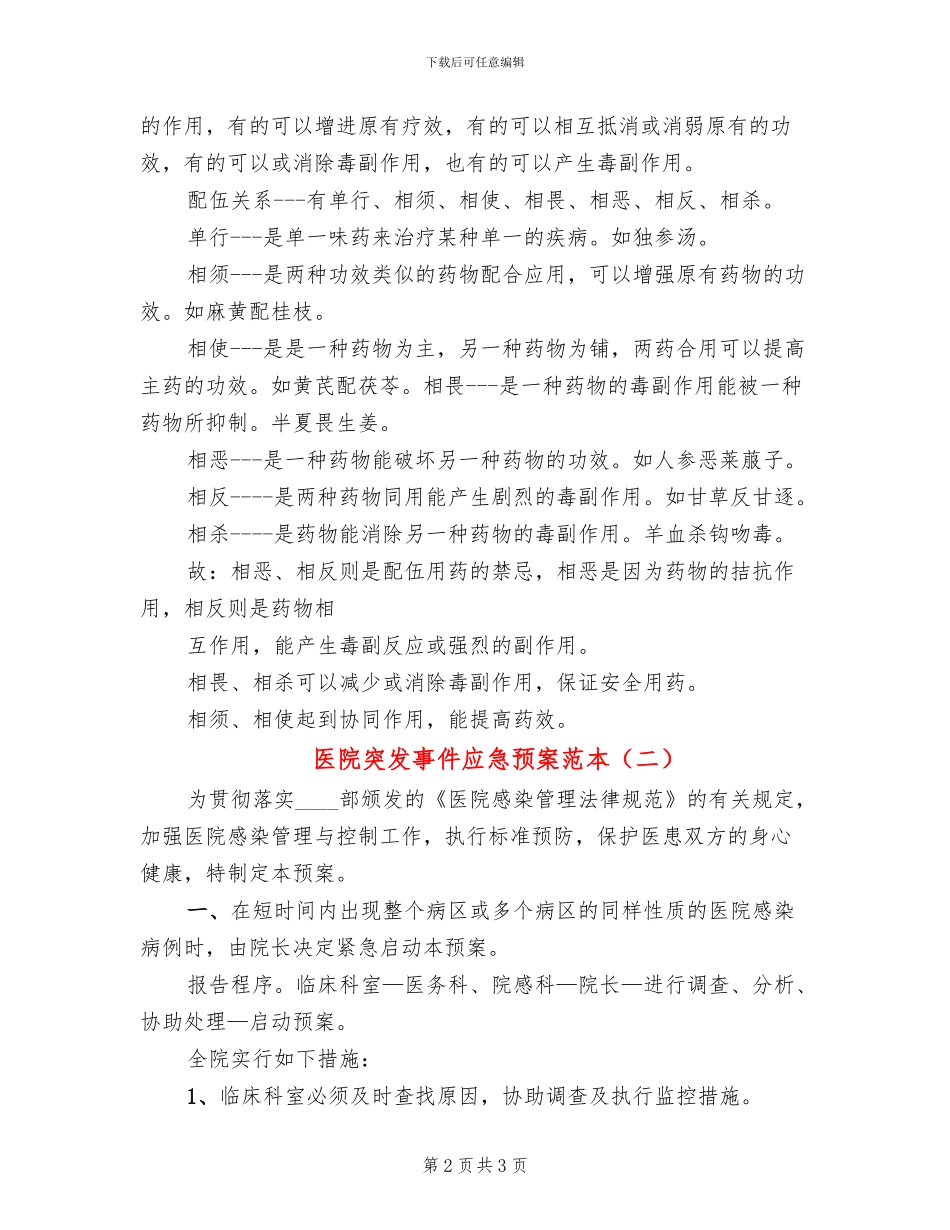 医院突发事件应急预案范本(2篇)_第2页