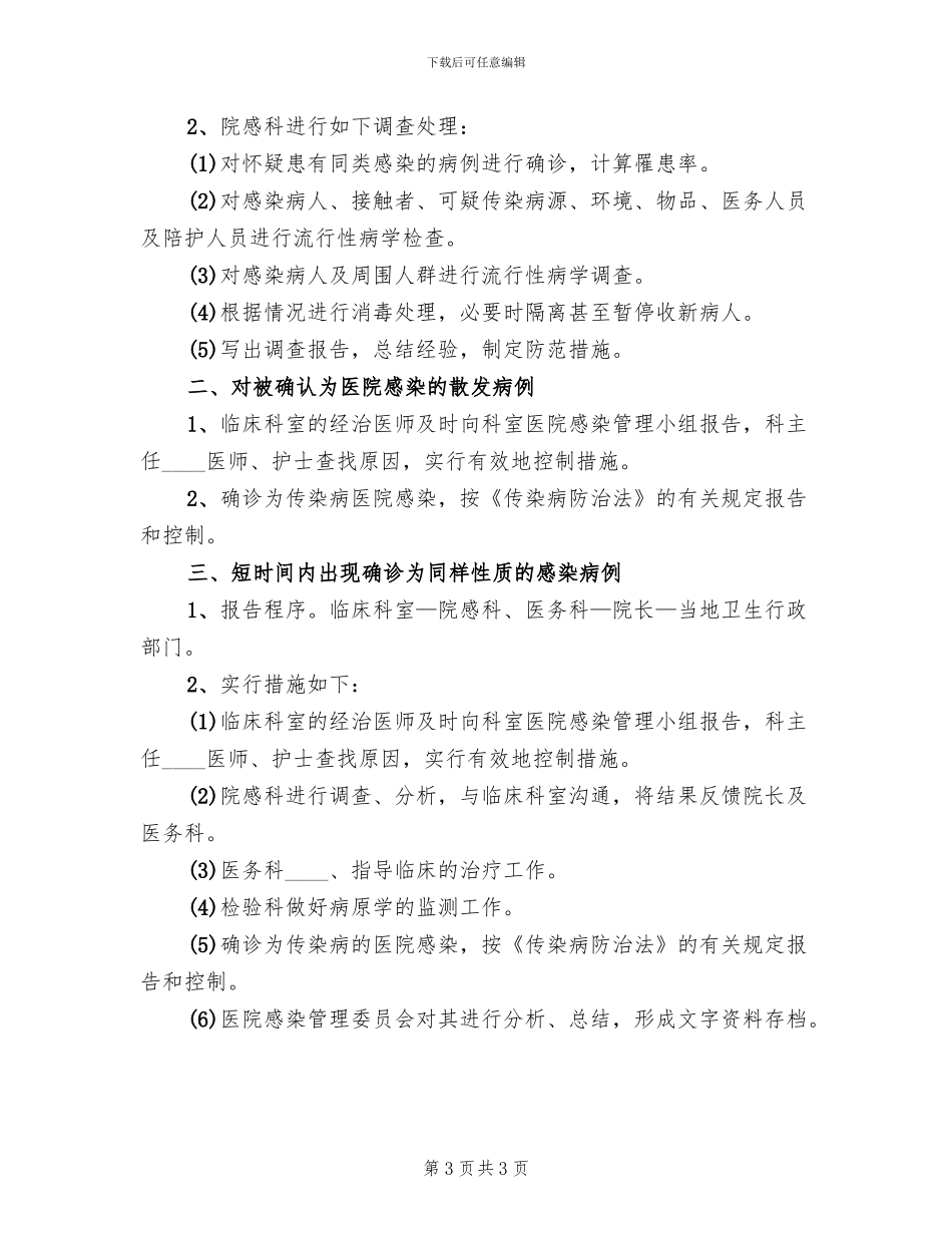 医院突发事件应急预案范本(2篇)_第3页