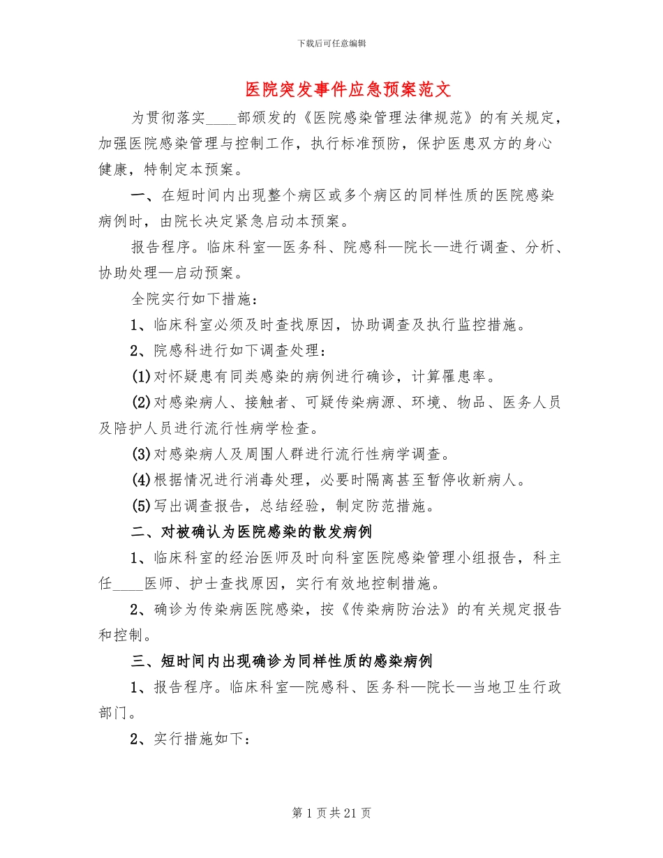 医院突发事件应急预案范文(8篇)_第1页