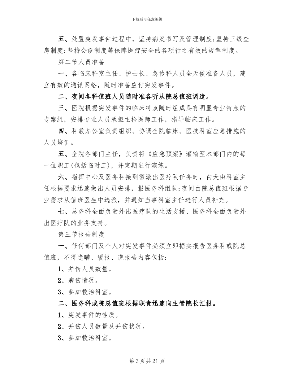 医院突发事件应急预案范文(8篇)_第3页