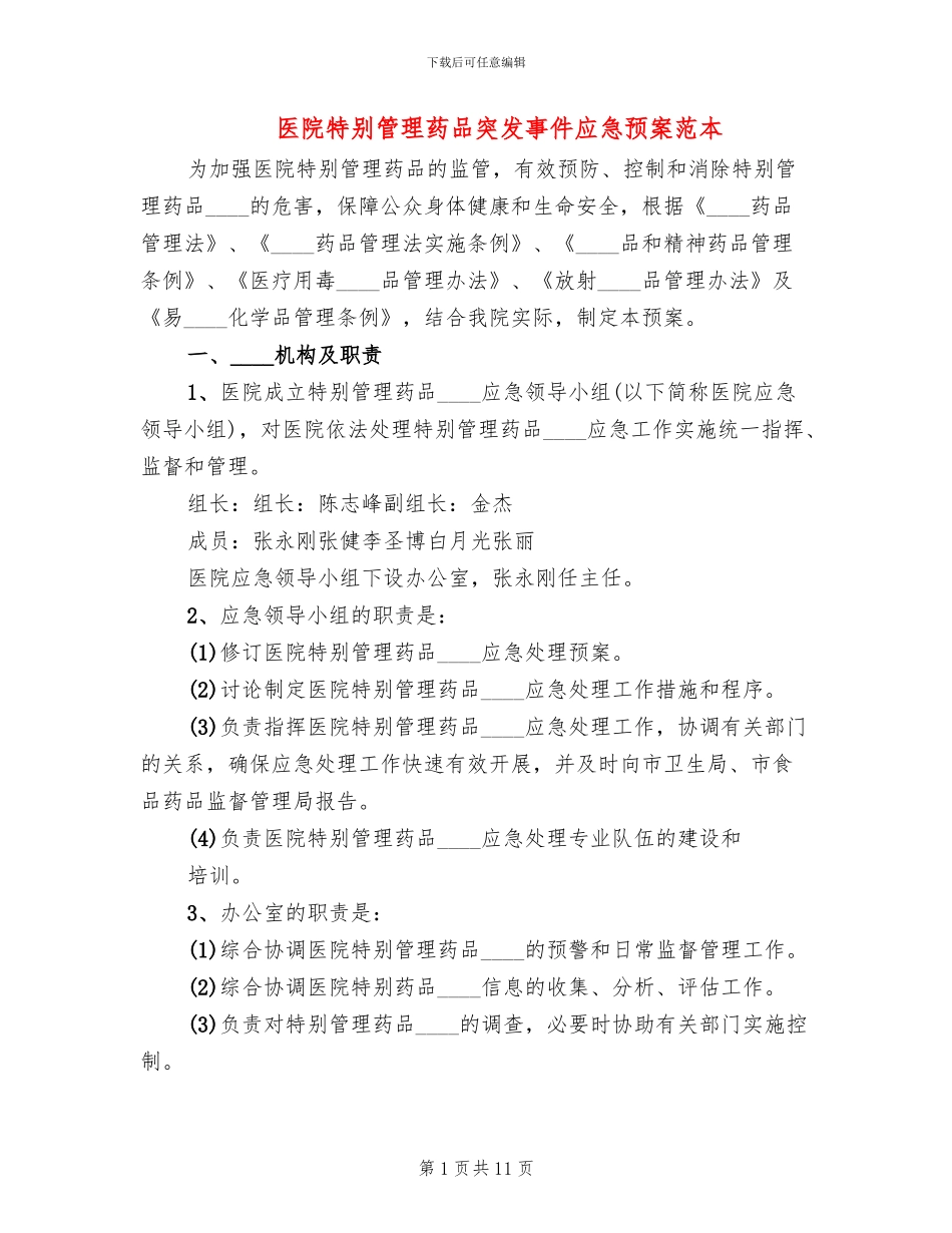 医院特殊管理药品突发事件应急预案范本_第1页