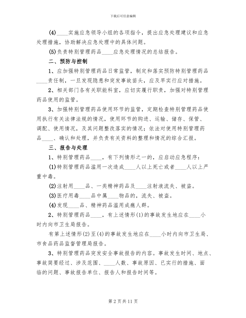 医院特殊管理药品突发事件应急预案范本_第2页