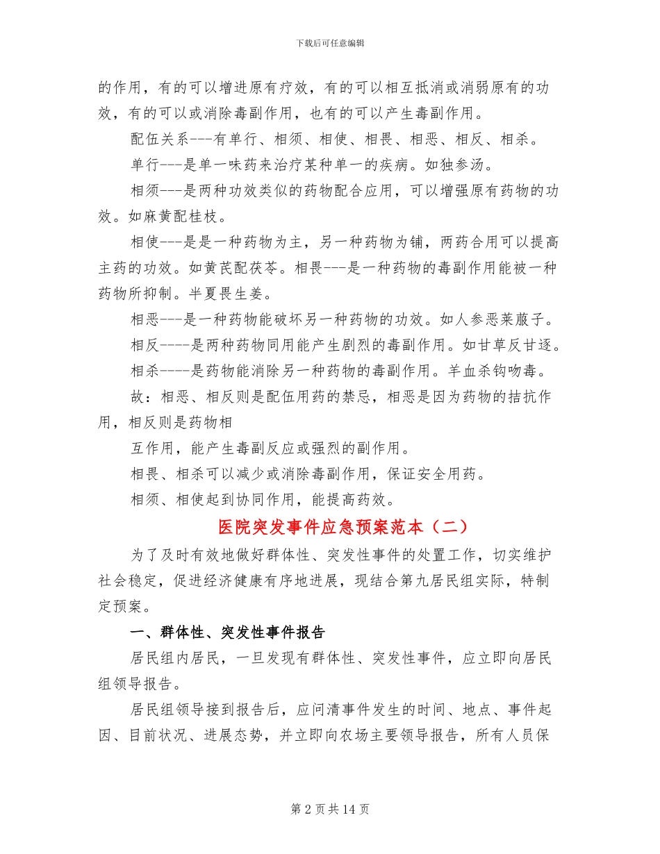 医院突发事件应急预案范本(6篇)_第2页