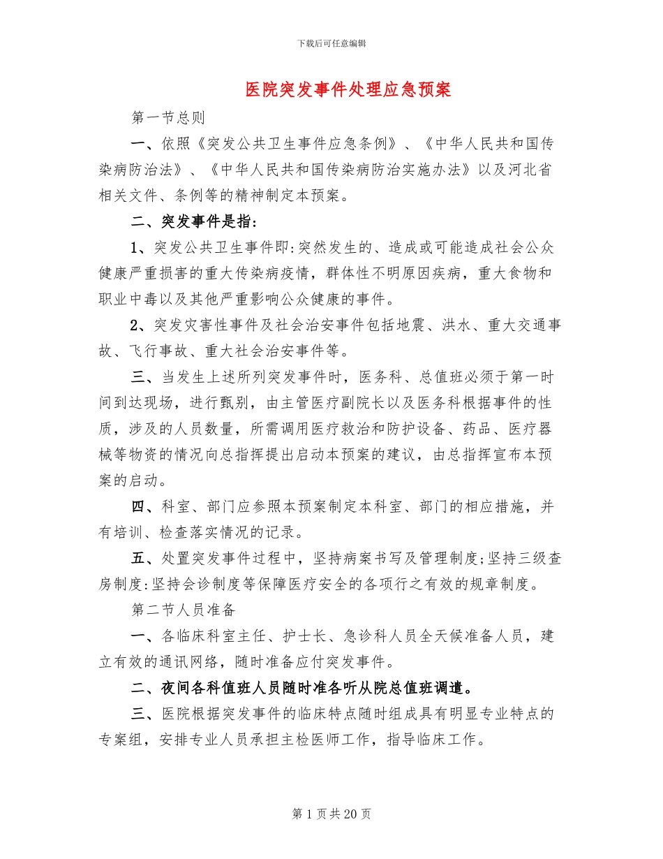 医院突发事件处理应急预案(8篇)_第1页
