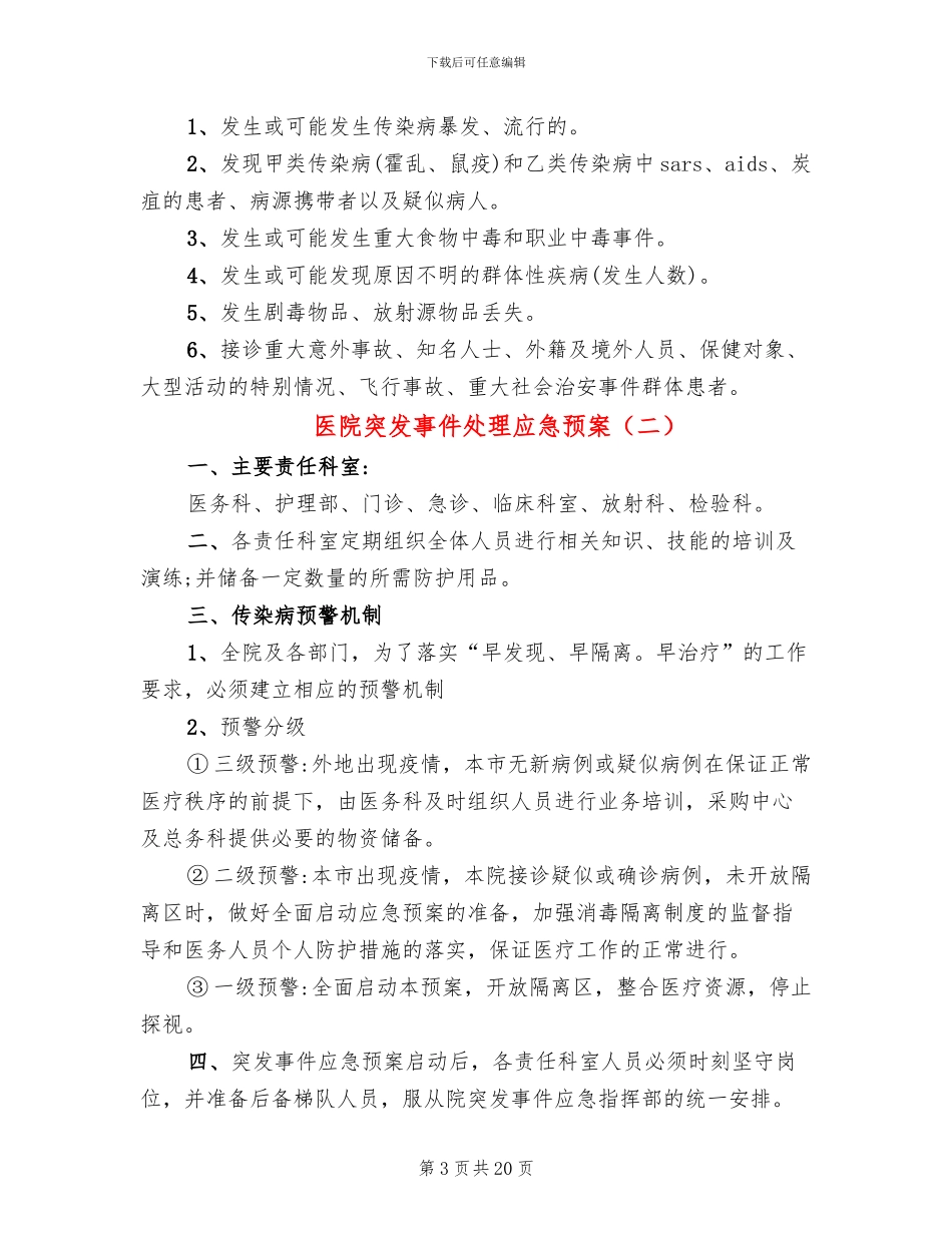 医院突发事件处理应急预案(8篇)_第3页