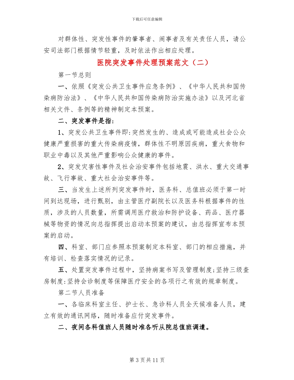 医院突发事件处理预案范文(4篇)_第3页