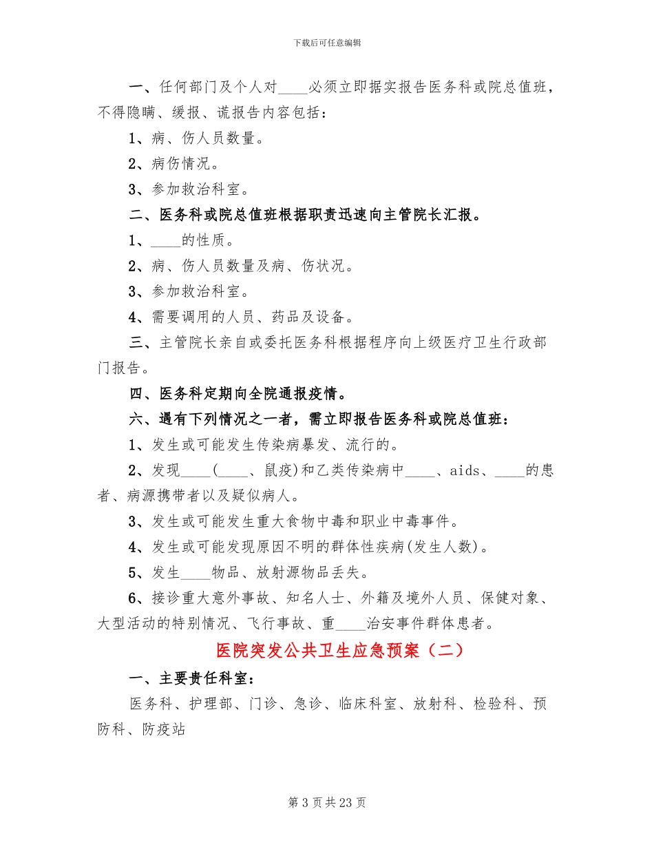 医院突发公共卫生应急预案(7篇)_第3页