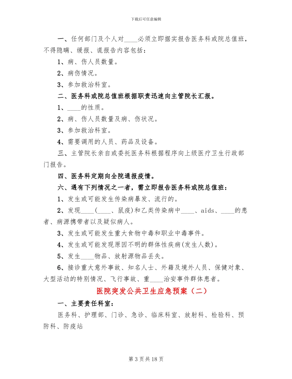 医院突发公共卫生应急预案(6篇)_第3页
