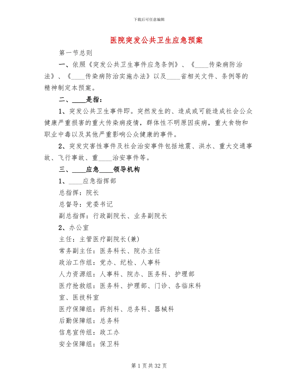 医院突发公共卫生应急预案(10篇)_第1页