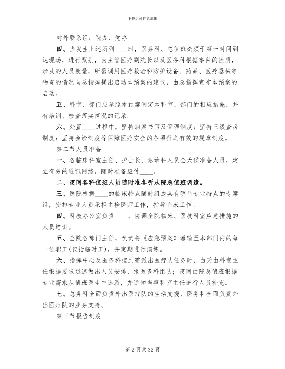 医院突发公共卫生应急预案(10篇)_第2页