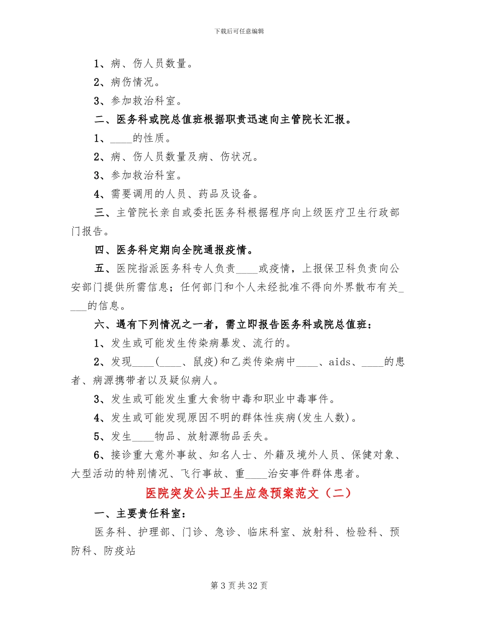 医院突发公共卫生应急预案范文(10篇)_第3页