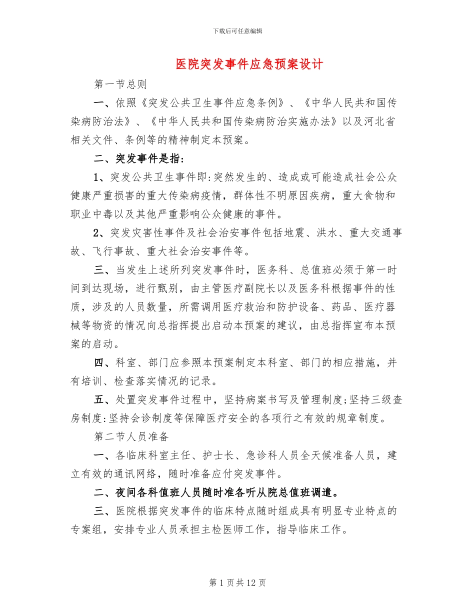 医院突发事件应急预案设计_第1页