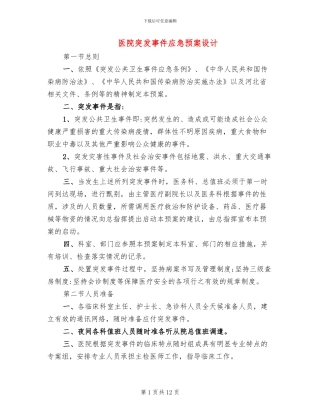 医院突发事件应急预案设计