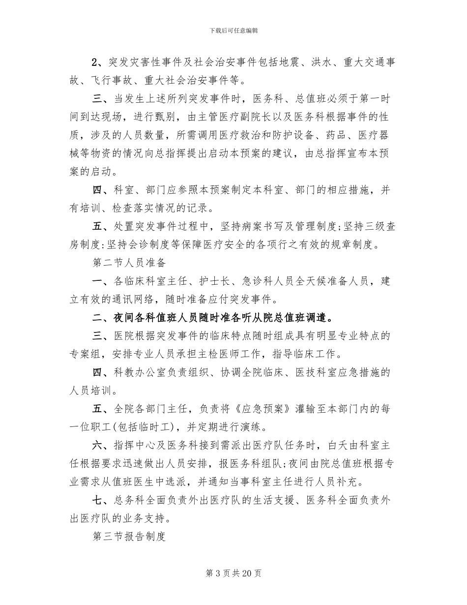医院突发事件应急预案范本_第3页
