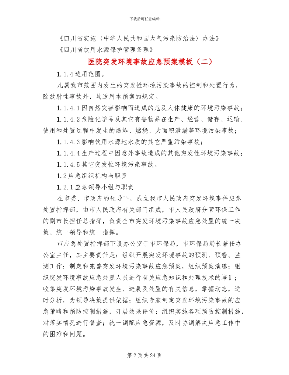 医院突发环境事故应急预案模板_第2页
