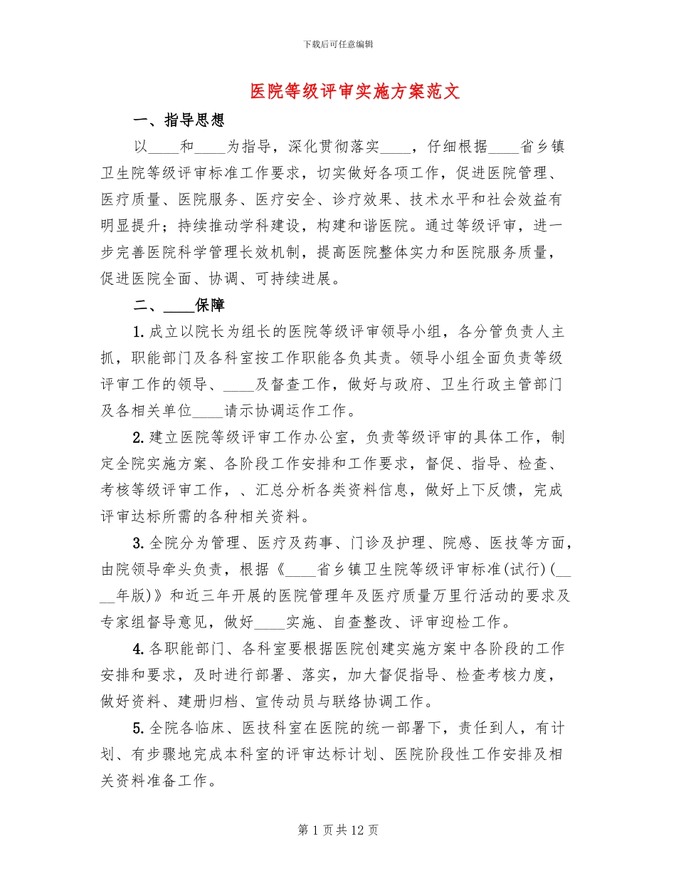 医院等级评审实施方案范文(2篇)_第1页