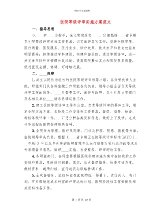 医院等级评审实施方案范文(2篇)