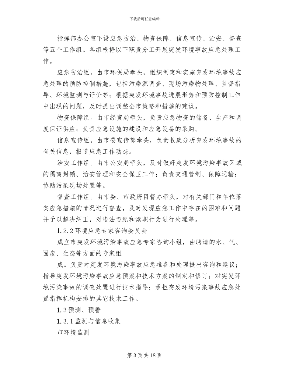 医院突发环境事故应急预案模板(3篇)_第3页