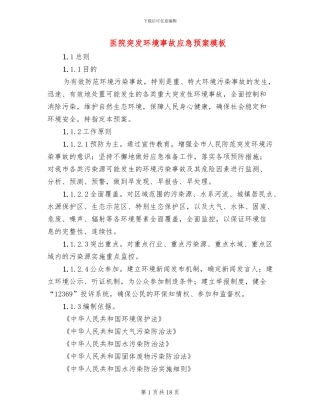 医院突发环境事故应急预案模板(3篇)