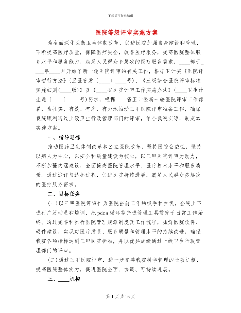 医院等级评审实施方案_第1页