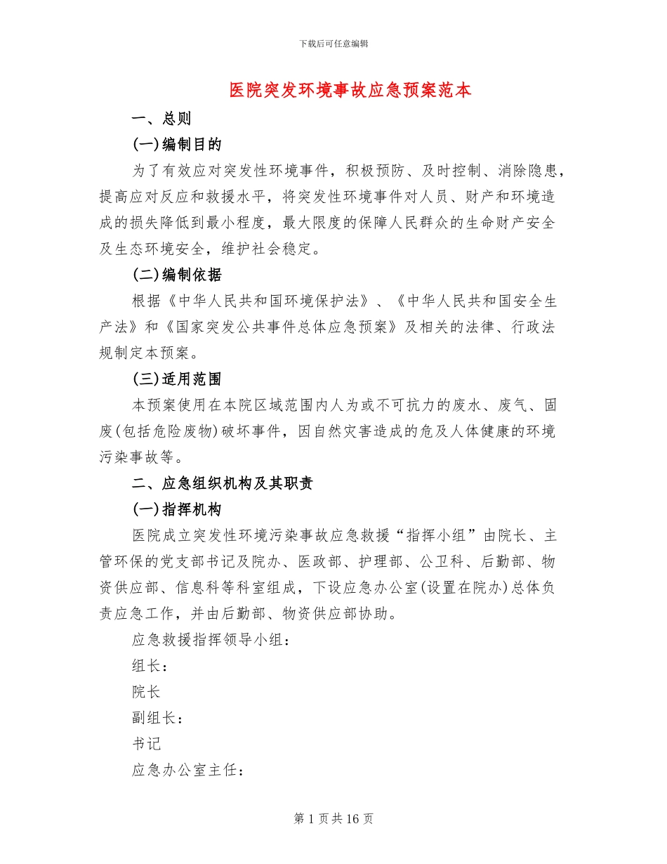 医院突发环境事故应急预案范本_第1页