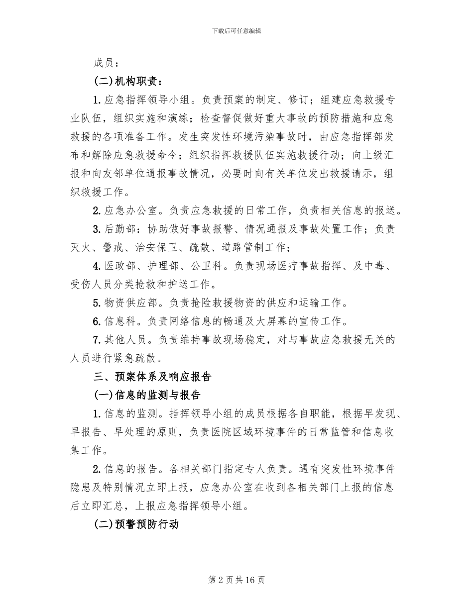 医院突发环境事故应急预案范本_第2页