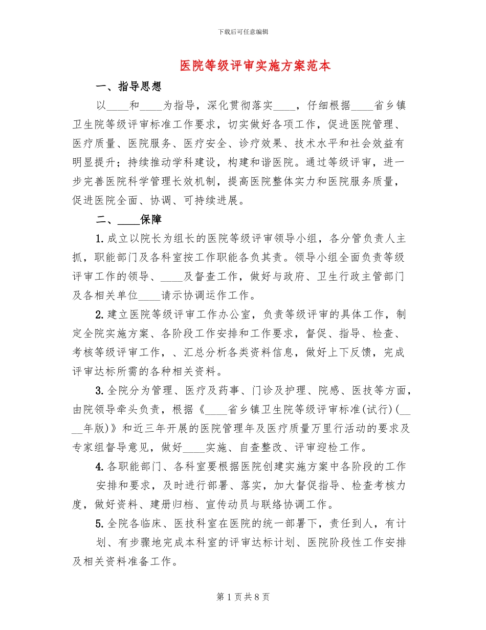 医院等级评审实施方案范本_第1页