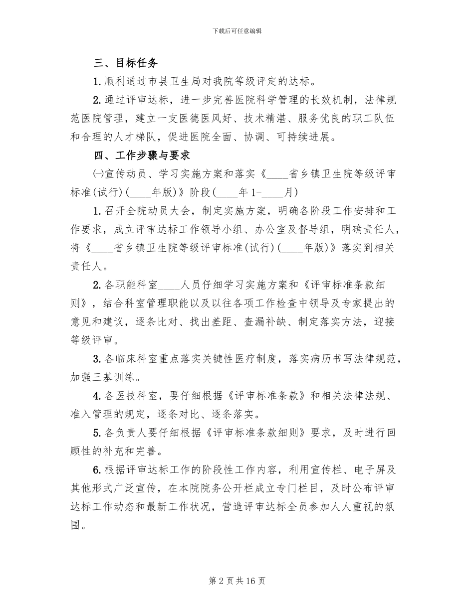 医院等级评审实施方案范文_第2页