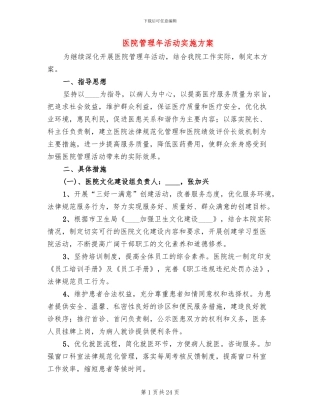 医院管理年活动实施方案