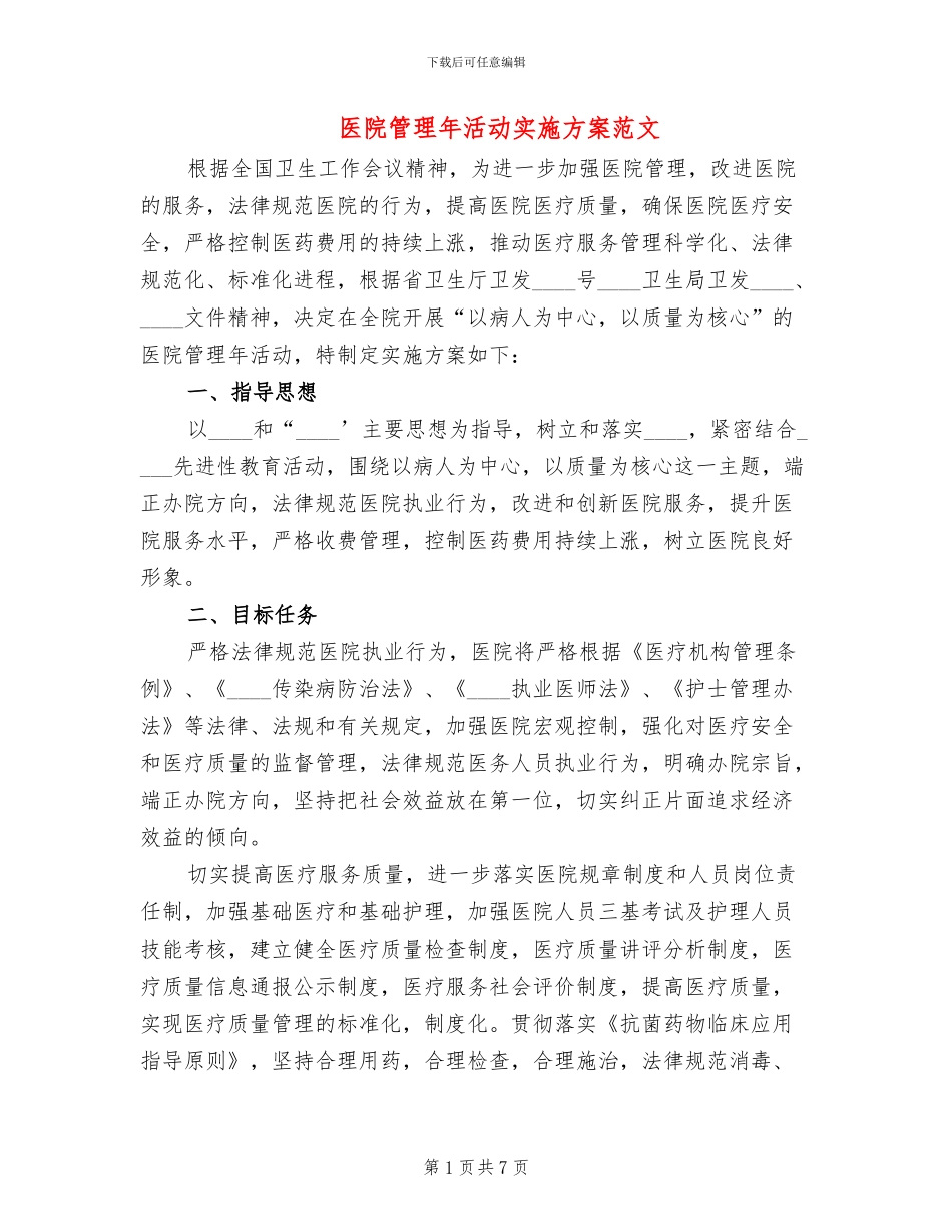 医院管理年活动实施方案范文(3篇)_第1页