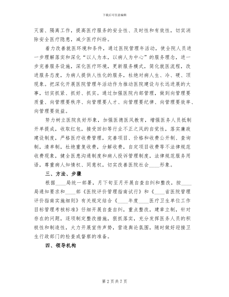 医院管理年活动实施方案范文(3篇)_第2页