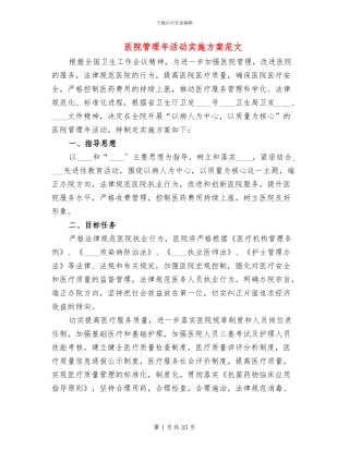 医院管理年活动实施方案范文